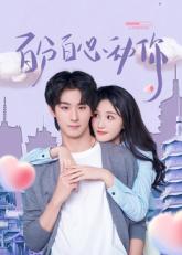 百分百心動(dòng)你(全集)