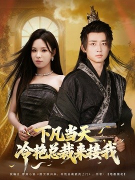 下凡當天，冷艷總裁來接我(全集)