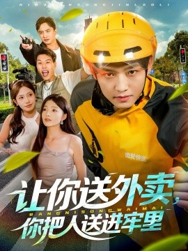 讓你送外賣，你把人送進(jìn)牢里(全集)