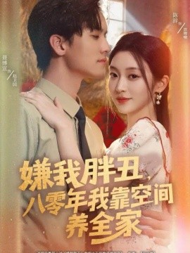 嫌我胖丑，八零年我靠空間養(yǎng)全家(全集)