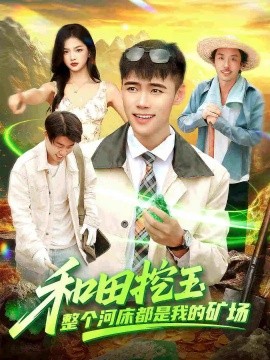 和田挖玉整個(gè)河床都是我的礦場(chǎng)(全集)