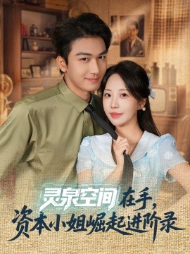 靈泉空間在手，資本小姐崛起進(jìn)階錄(全集)