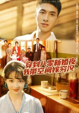 穿到八零新婚夜，我?guī)Э臻g嫁窮漢(全集)