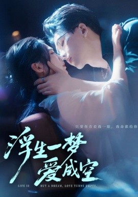 浮生一夢愛成空(全集)