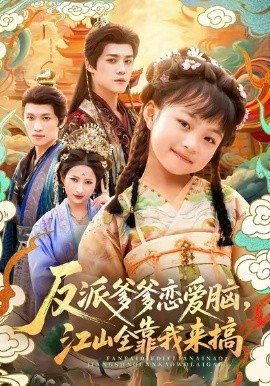 反派爹爹戀愛腦，江山全靠我來搞(全集)