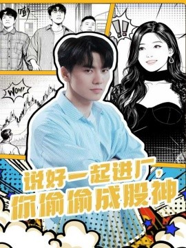 說(shuō)好一起進(jìn)廠，你偷偷成股神(全集)
