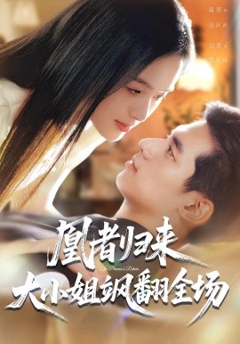 凰者歸來(lái)，大小姐颯翻全場(chǎng)(全集)