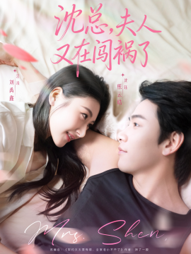 沈總，夫人又在闖禍了(全集)