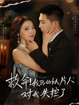 救命！我畫的紙片人對我失控了(全集)