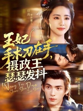 王妃手術(shù)刀在手，攝政王瑟瑟發(fā)抖(全集)