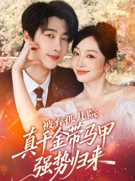 被棄孤兒院，真千金帶馬甲強(qiáng)勢(shì)歸來(lái)(全集)