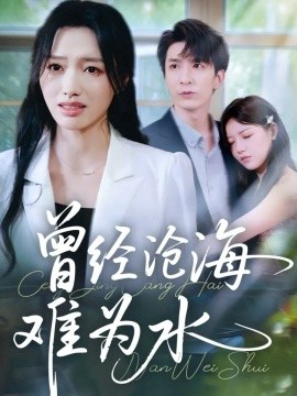 曾經(jīng)滄海難為水短劇(全集)
