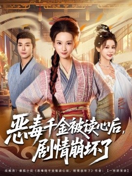 惡毒千金被讀心后，劇情崩壞了(全集)