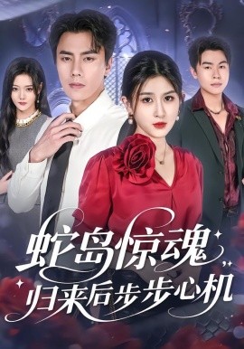 蛇島驚魂，歸來后步步心機(jī)(全集)