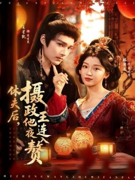 休夫后，攝政王他連夜入贅(全集)