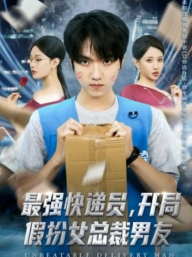 最強(qiáng)快遞員，開局假扮女總裁男友(全集)