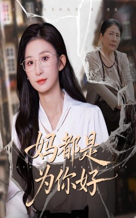 媽都是為你好(全集)