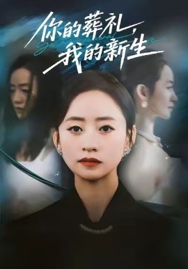 你的葬禮，我的新生(全集)