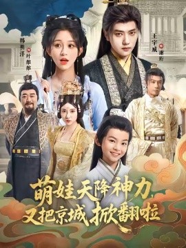 萌娃天降神力，又把京城掀翻啦(全集)