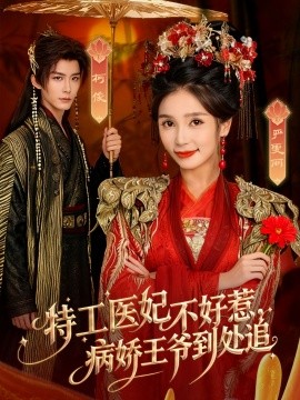 特工醫(yī)妃不好惹，病嬌王爺?shù)教幾?全集)