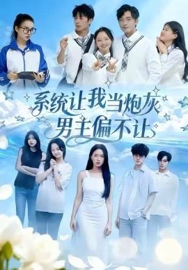 系統(tǒng)讓我當(dāng)炮灰男主偏不讓(全集)