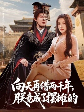 向天再借兩千年，朕竟成了擺攤的(全集)