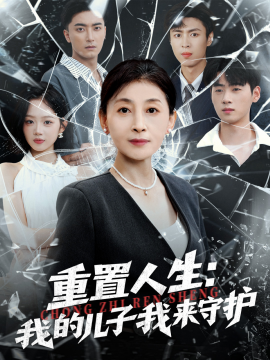 重生后，婆婆手拿復(fù)仇劇本 重置人生：我的兒子我來守護(hù)(全集)