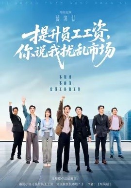 提升員工工資，你說我擾亂市場(全集)