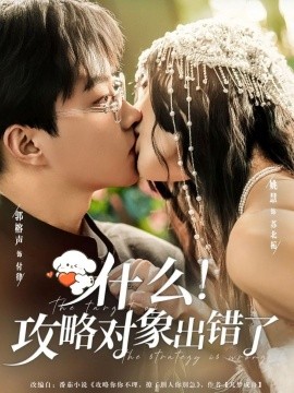 什么！攻略對象出錯了(全集)
