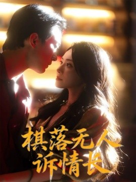 棋落無(wú)人訴情長(zhǎng)(全集)