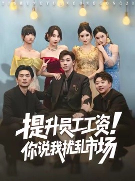 提升員工工資！你說(shuō)我擾亂市場(chǎng)(全集)