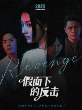 假面下的反擊 她的偽裝戰(zhàn)書(全集)