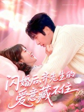 閃婚后，齊先生的愛意藏不住(全集)