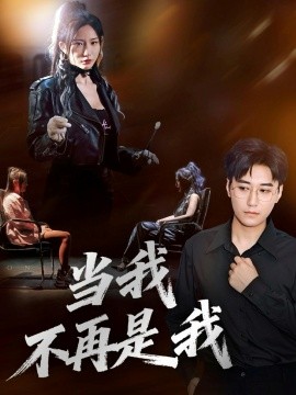 當(dāng)我不再是我(全集)