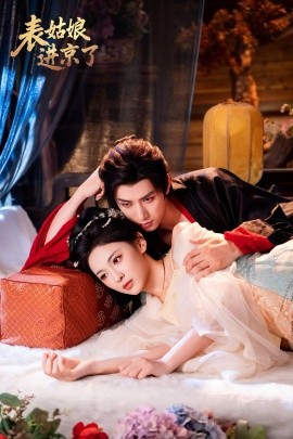 表姑娘進(jìn)京了(全集)