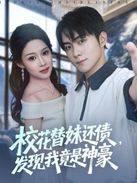 校花替妹還債，發(fā)現(xiàn)我竟是神豪(全集)