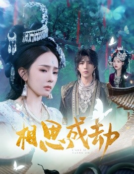 相思成劫(全集)