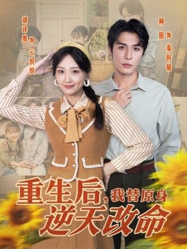 重生后，我替原身逆天改命(全集)