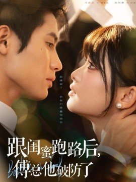 跟閨蜜跑路后，傅總他破防了(全集)