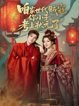 咱家世代賊寇你小子考上狀元了(全集)