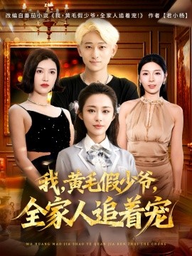 我，黃毛假少爺，全家人追著寵(全集)
