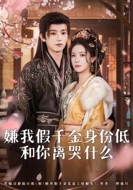 嫌我假千金身份低，和你離哭什么(全集)