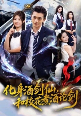 化身酒劍仙和?；ㄖ缶普搫?全集)