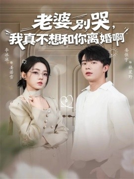 老婆別哭，我真不想和你離婚啊(全集)