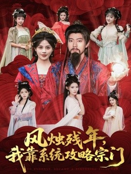 風(fēng)燭殘年，我靠系統(tǒng)攻略宗門(全集)