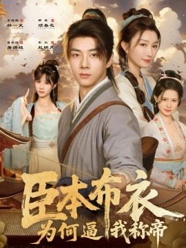 臣本布衣，為何逼我稱帝(全集)