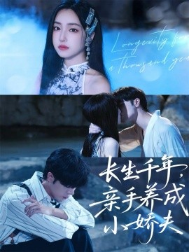 長生千年，親手養(yǎng)成小嬌夫(全集)