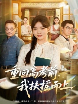 重回高考前，我扶搖而上(全集)