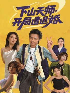 下山天師，開局遭退婚(全集)