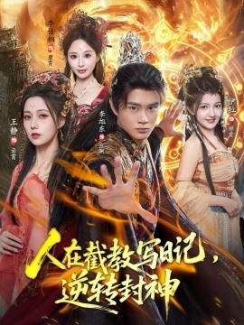 人在截教寫日記，逆轉封神(全集)